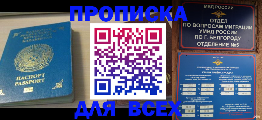 временная регистрация законно в Белёве